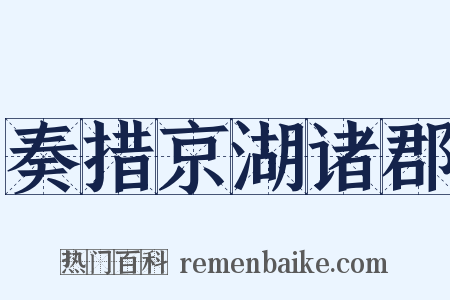 奏措京湖诸郡是什么意思的图片